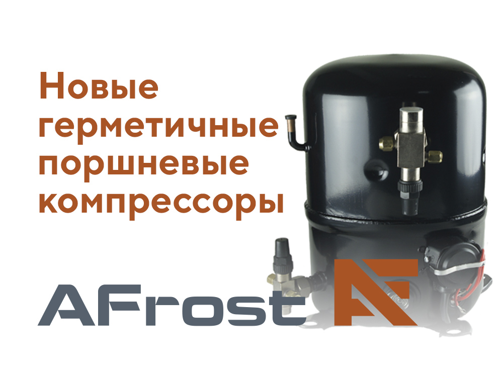 Новые поршневые герметичные компрессоры AFrost Новые поршневые герметичные компрессоры AFrost